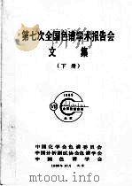 第七次全国色谱学术报告会文集  下   1989  PDF电子版封面     