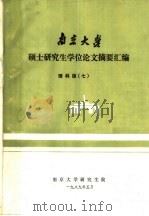 南京大学硕士研究生学位论文摘要汇编  理科版  7（1989 PDF版）