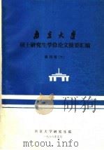 南京大学硕士研究生学位论文摘要汇编  理科版  6（1989 PDF版）