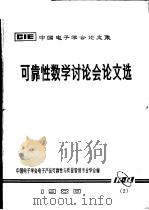 中国电子学会论文集  可靠性数学讨论会论文选（ PDF版）