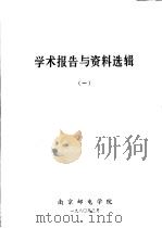 学术报告与资料选辑  1（ PDF版）