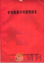 半导体器件可靠性技术   1981  PDF电子版封面    上海市仪表电讯工业局科技情报研究所 