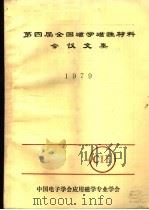 第四届全国磁学磁性材料会议文集  1979   1980  PDF电子版封面    中国电子学会应用磁学专业学会 