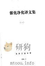 催化净化译文集  1     PDF电子版封面    北京工业大学 