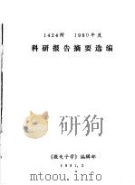 1424所1980年度科研报告摘要选编     PDF电子版封面    《微电子学》编辑部 