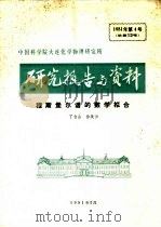 中国科学院大连化学物理研究所研究报告与资料  穆斯堡尔谱的数学拟合     PDF电子版封面    丁吉山，徐美云 