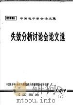 中国电子学会论文集  失效分析讨论会论文选（ PDF版）