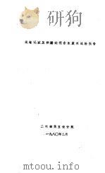 混凝沉淀及砂滤处理含汞废水试验报告   1980  PDF电子版封面    二机部第五设计院 