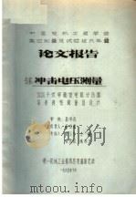 中国电机工程学会高压测量及试验技术年会论文报告  冲击电压测量（1965 PDF版）