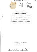 中国电机工程学会高压测量及试验技术年会论文  220千伏新杭线一回路  1962-1964年雷电活动的分析（1965 PDF版）