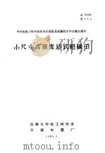 中国电机工程学会高电压测量及试验技术年会论文报告  小尺寸高强度悬式绝缘子（1965 PDF版）