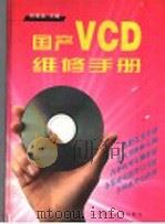 国产VCD维修手册   1999  PDF电子版封面  753812988X  孙美良主编 
