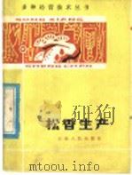 松香生产（1982 PDF版）