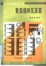 轮窑烧砖瓦百答（1986 PDF版）