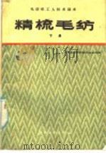 精梳毛纺  下   1985  PDF电子版封面  15041·1385  上海市毛麻纺织工业公司编 