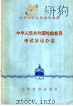 中华人民共和国轮船船员考试发证办法   1979  PDF电子版封面  6044.4025  交通部颁发 