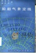 船舶气象定线   1986  PDF电子版封面  15044·5536  杨礼伟，杨良华编 