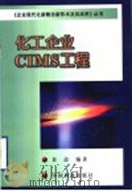 化工企业CIMS工程   1999  PDF电子版封面  7501742316  黄道编著 