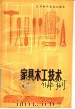家具木工技术   1989  PDF电子版封面  15196·178  阮长江编著 