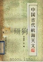 中国古代航海天文（1989 PDF版）