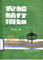 农船航行须知   1990  PDF电子版封面  711400852X  袁永生编 
