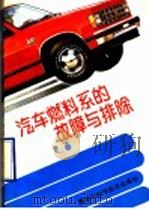 汽车燃料系的故障与排除   1992  PDF电子版封面  7538817670  宋森编 