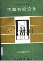 造船机械设备   1988  PDF电子版封面  7114002300  吴天俊等编 
