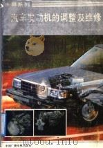 丰田系列汽车发动机的调整及维修   1991  PDF电子版封面  7504307890  《丰田系列汽车发动机的调整及维修》编写组编 