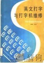 中学劳动技术课教材  英文打字与打字机维修（1991年09月 PDF版）