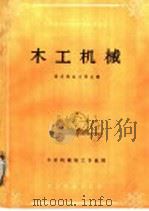 木工机械   1987  PDF电子版封面  7503803762  南京林业大学主编 