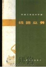 铁路工务技术手册  线路业务   1980  PDF电子版封面  15043·6214  锦州铁路局工务处编 