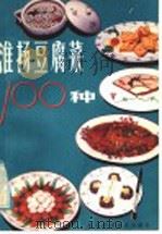 淮扬豆腐菜一百种   1984  PDF电子版封面  15196·236  茅建民编 