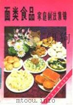 面类食品家庭制法集锦（1992 PDF版）