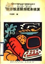 旅游饭店厨房成本核算   1990年04月第1版  PDF电子版封面    刘总路编 