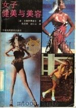 女子健美与美容   1986  PDF电子版封面  7245·32  （波）文德罗费斯卡著；陈庆树，俞仁山译 