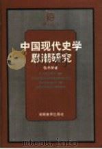 中国现代史学思潮研究（1998 PDF版）