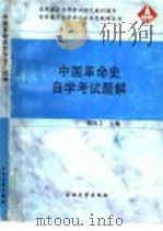 中国革命史自学考试题解   1998  PDF电子版封面  7563611762  邢同卫主编 