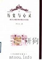 历史与心灵  西方心理史学的理论与实践   1998  PDF电子版封面  7801092333  罗凤礼著 