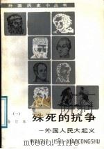 殊死的抗争  外国人民大起义  1   1991  PDF电子版封面  7100008387   