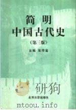 简明中国古代史  第3版（1999 PDF版）