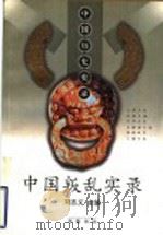 中国叛乱实录   1999  PDF电子版封面  7833308107  刘志义主编 