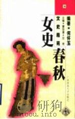 女史春秋   1998  PDF电子版封面  7563327630  何怀玉编著 