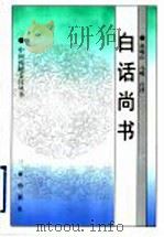 白话尚书（1998 PDF版）