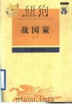 战国策  1   1997  PDF电子版封面  753824770X  周晓薇，王其袆校点 