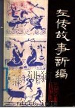 左传故事新编   1986  PDF电子版封面  10377·36  （春秋）左丘明原著；赫永辉，陈日朋编著 