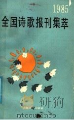 1985全国诗歌报刊集萃（1986 PDF版）