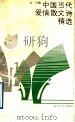 中国当代爱情散文诗精选（1989 PDF版）