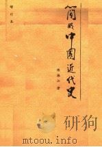 简明中国近代史（1991 PDF版）