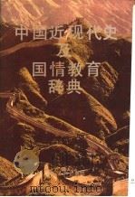 中国近现代史及国情教育辞典   1993  PDF电子版封面  7205023173  卢鸿德等主编 