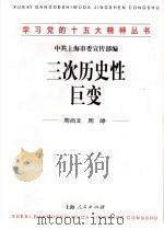 三次历史性巨变   1998  PDF电子版封面  7208029091  中共上海讪委宣传部编；周尚文，周峥著 